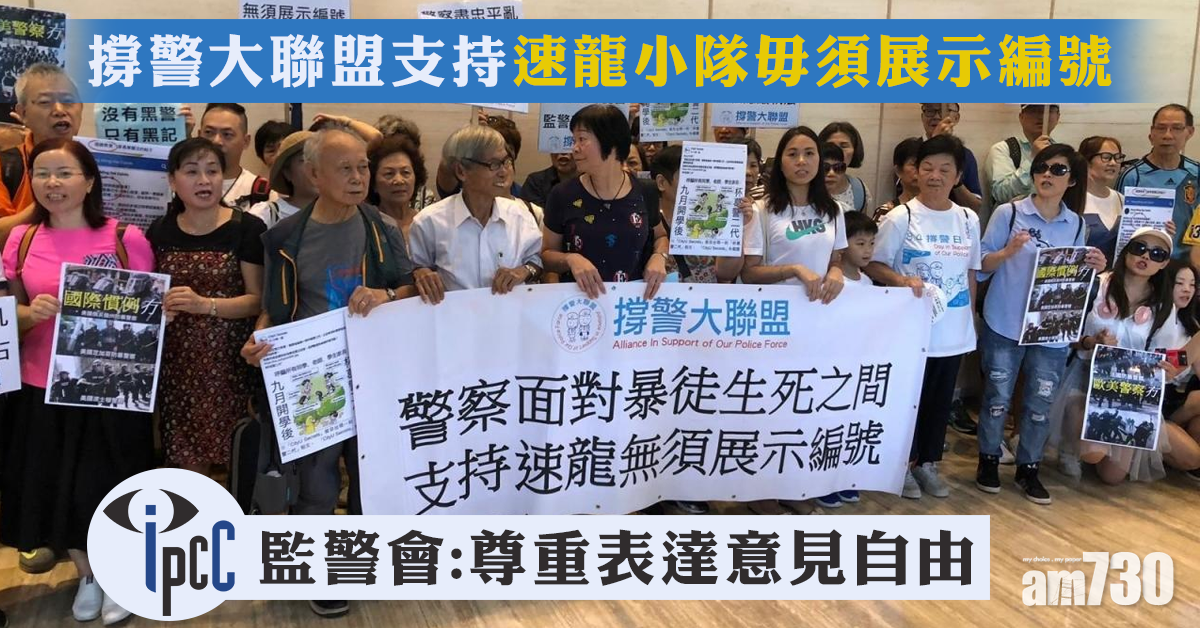 團體撐速龍小隊毋須展示編號　監警會：尊重表達意見自由