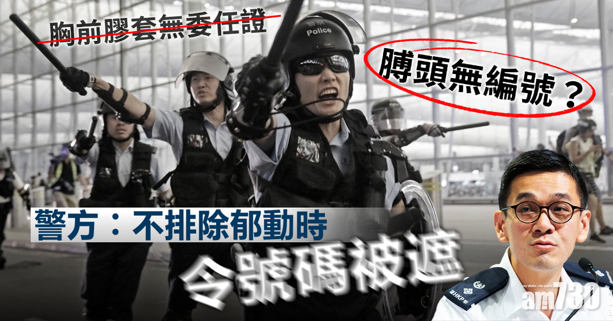 膊頭無編號？警：不排除郁動時令號碼被遮