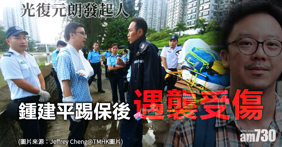 鍾建平「踢保」後遇襲受傷