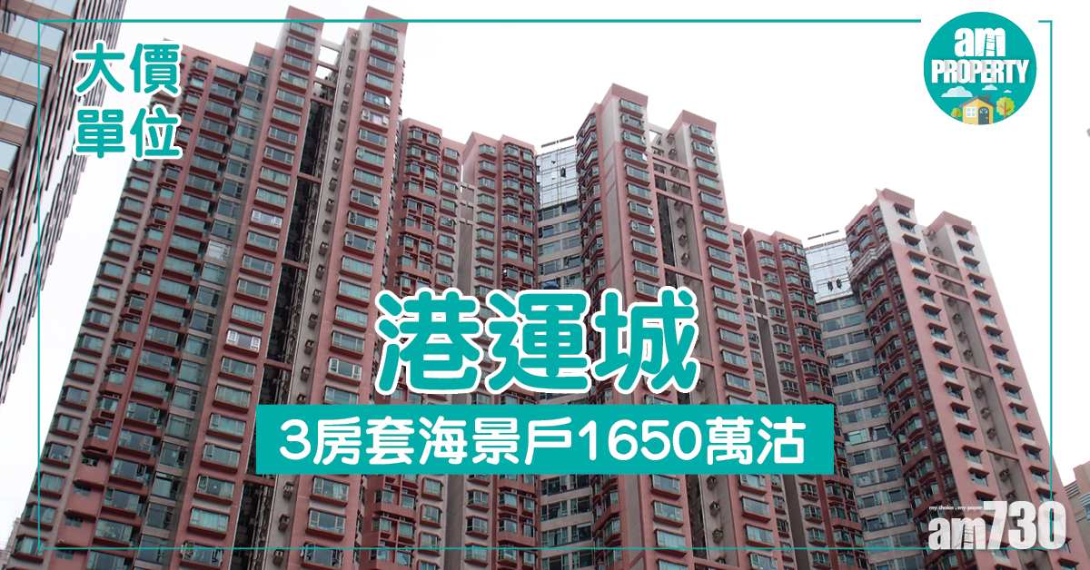 千萬3房概況！港運城3房套海景戶1650萬沽