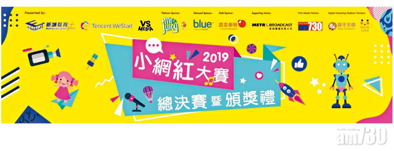 《小網紅大賽2019》 總決賽 8月31日 約定你！
