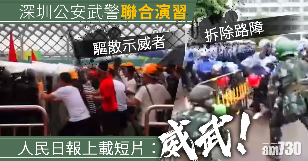【有片】人民日報上載短片　公安武警深圳聯合演習驅散示威者