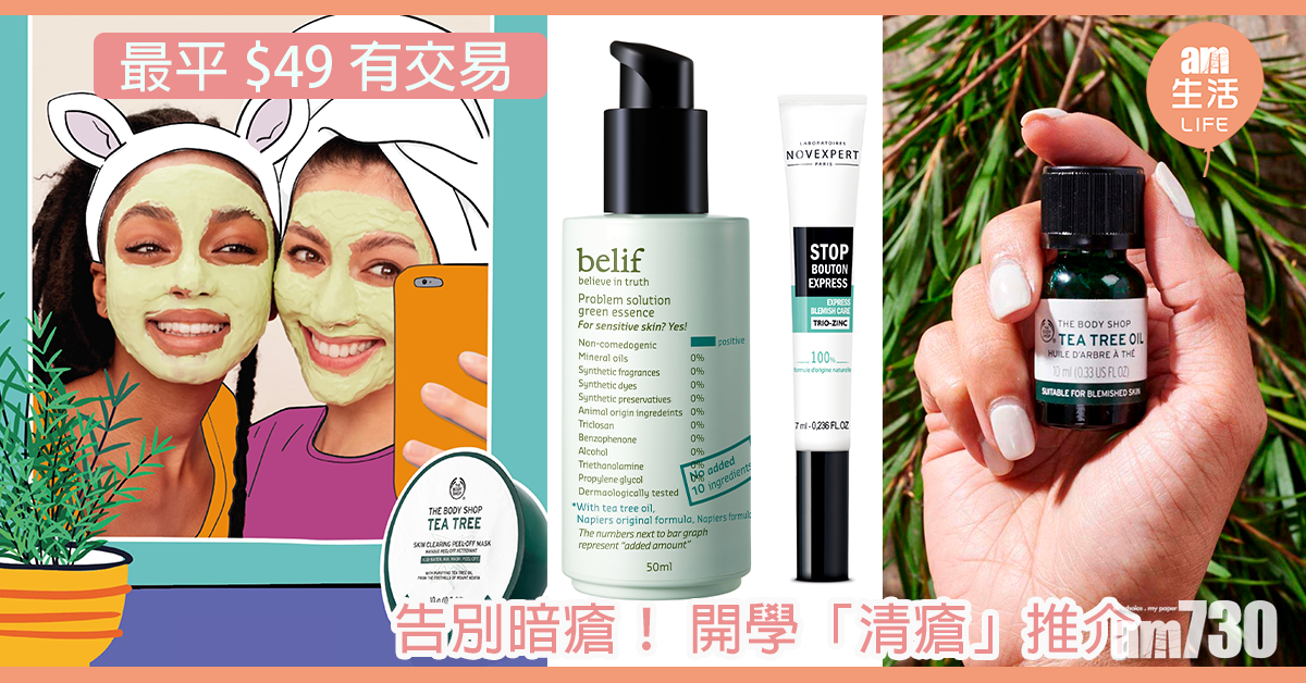 最平$49即入手 開學「清瘡」推介