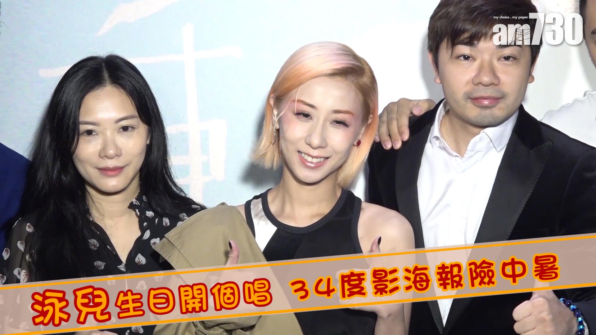 泳兒生日開個唱 34度影海報險中暑