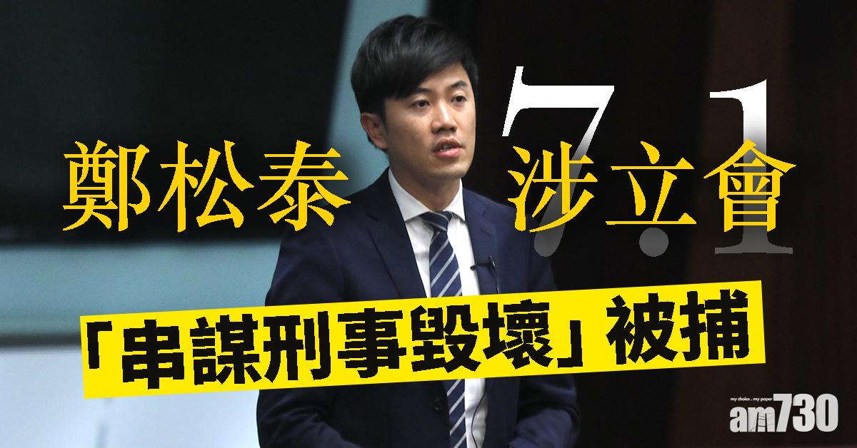 鄭松泰涉立會串謀刑毀被捕