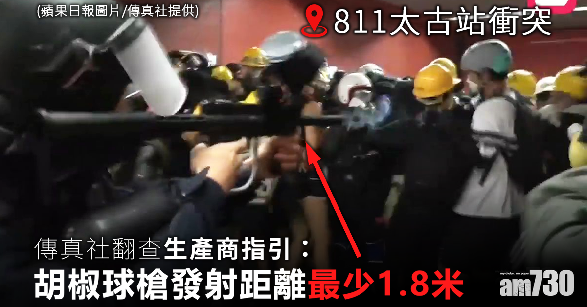 傳真社翻查生產商指引　胡椒球槍發射距離最少1.8米