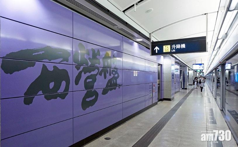 【831】港鐵西營盤站下午1時半起關閉