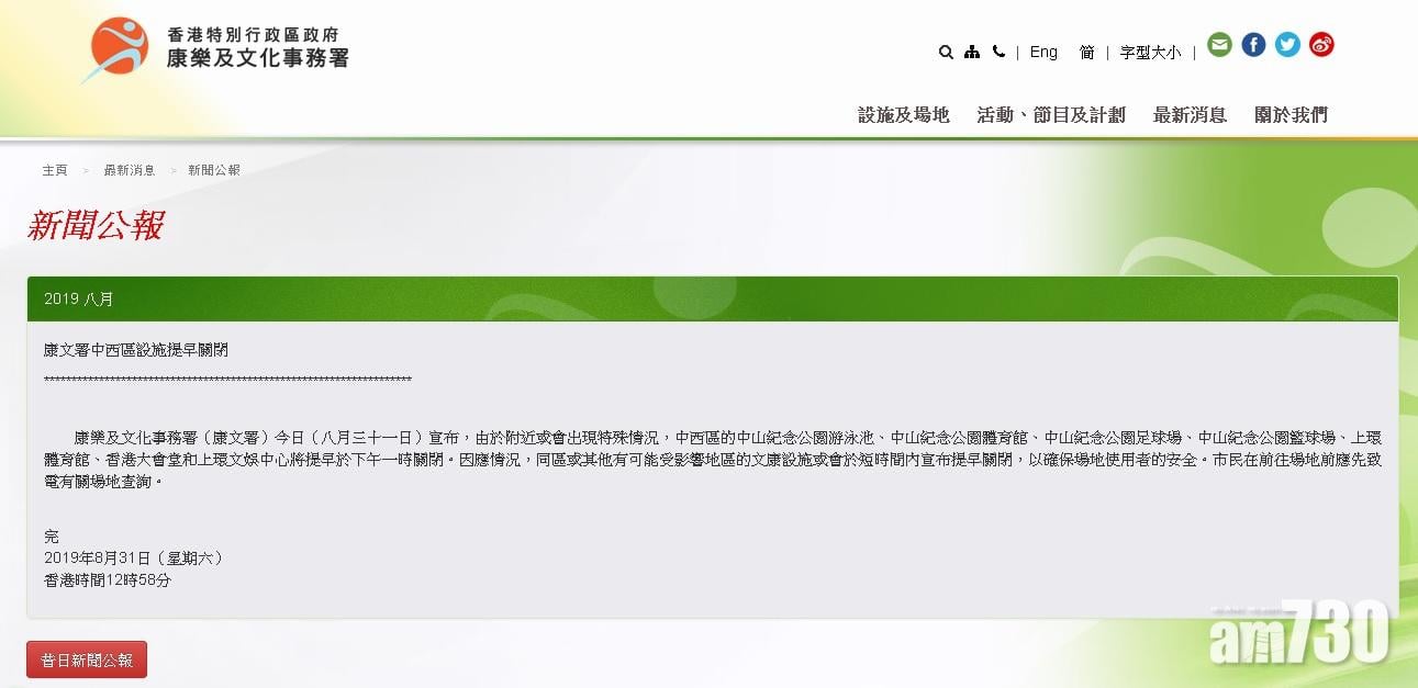 【831】康文署提早關閉中西區部分文康設施
