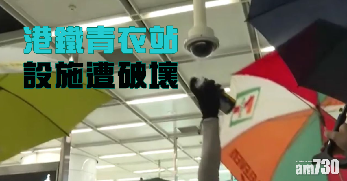 【反修例】港鐵青衣站設施遭破壞