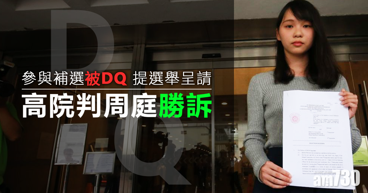 參與補選被DQ提選舉呈請　高院判周庭勝訴