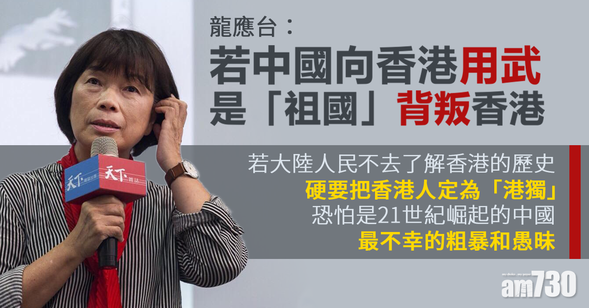 龍應台：若向香港用武 是中國背叛香港