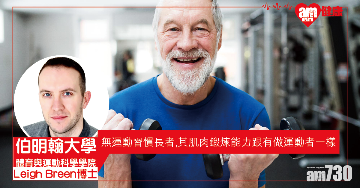 【運動有益】英研：別以為年紀大鍛煉身體沒用