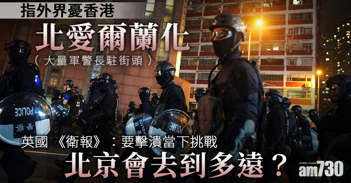 【反修例】論「北愛化」平息示威 《衛報》問：北京會去到多遠？