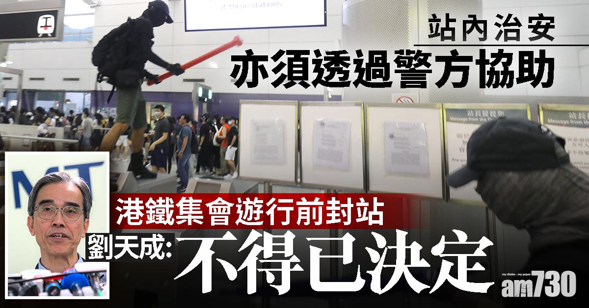 港鐵集會遊行前封站 劉天成：不得已決定