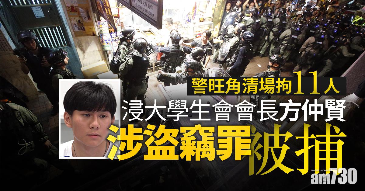 警旺角清場拘11人　浸大學生會長方仲賢涉盜竊罪被捕