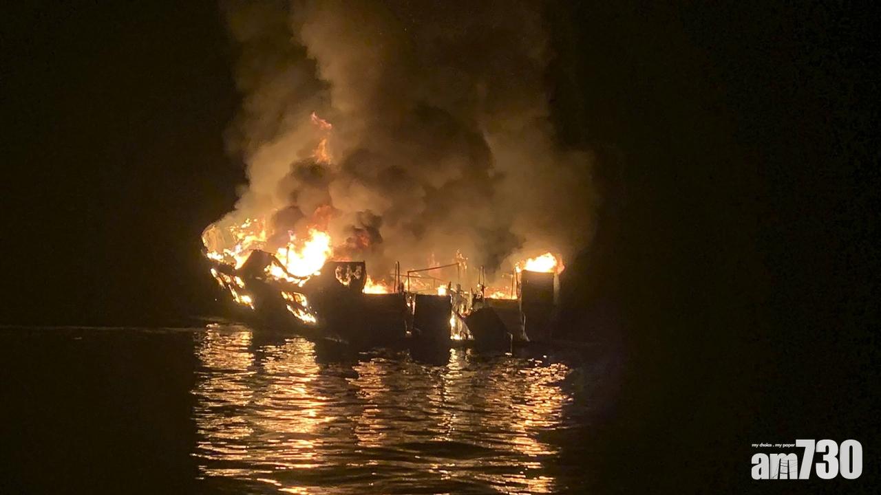 美國南加州觀光船起火　至少8死26人失蹤