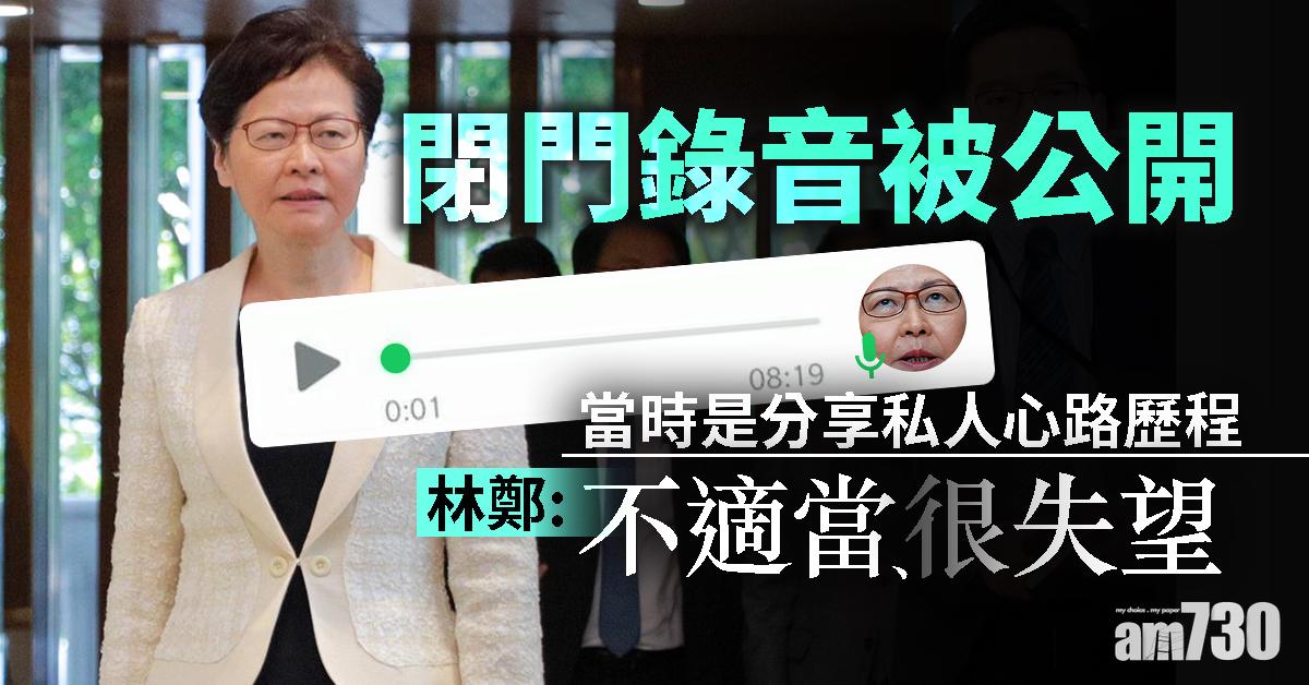 閉門錄音被公開　林鄭：不適當、很失望