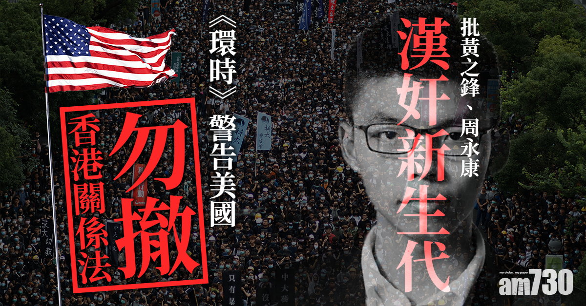 批黃之鋒新生代漢奸  《環時》警告美勿撤香港關係法