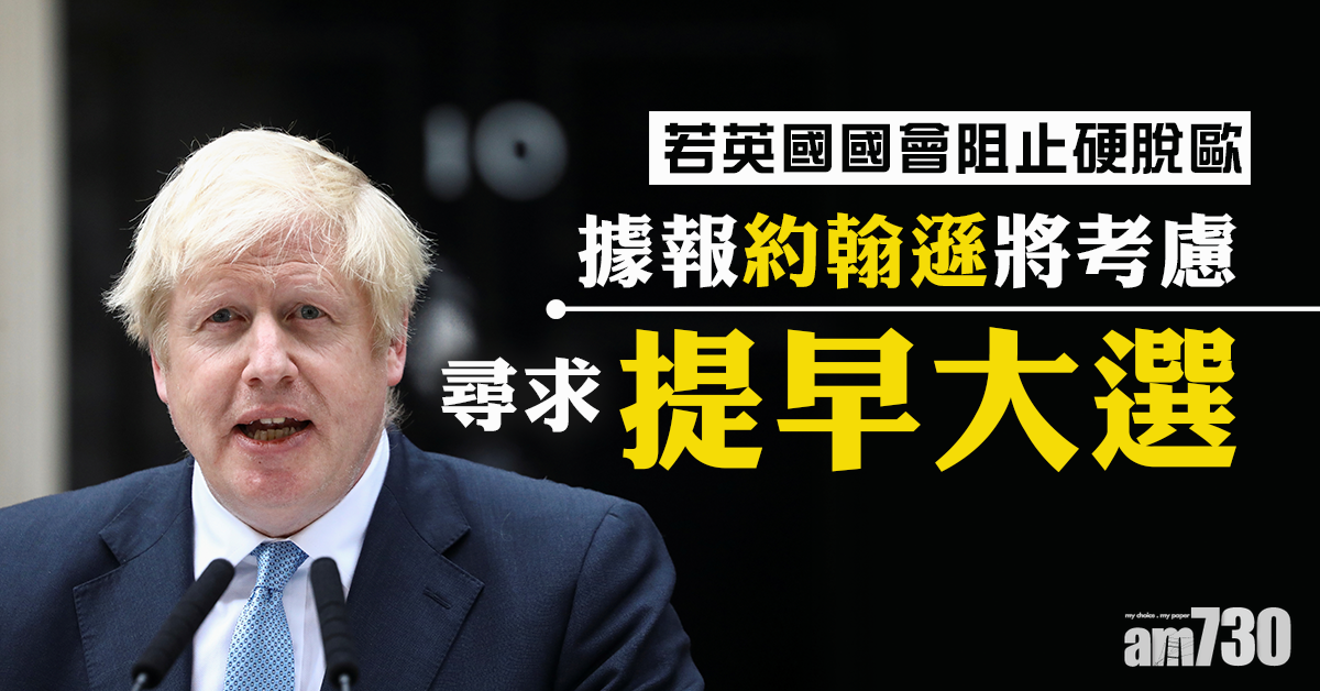 若英國會阻硬脫歐　約翰遜據報考慮將尋求提早大選