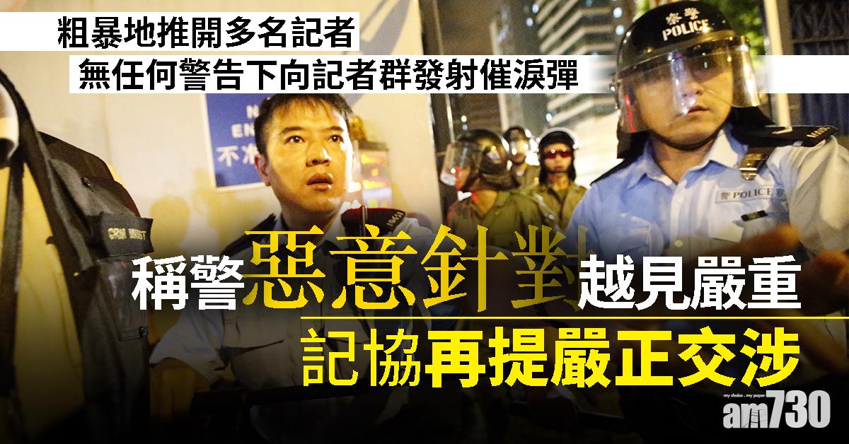 稱警惡意針對越見嚴重　記協再提嚴正交涉
