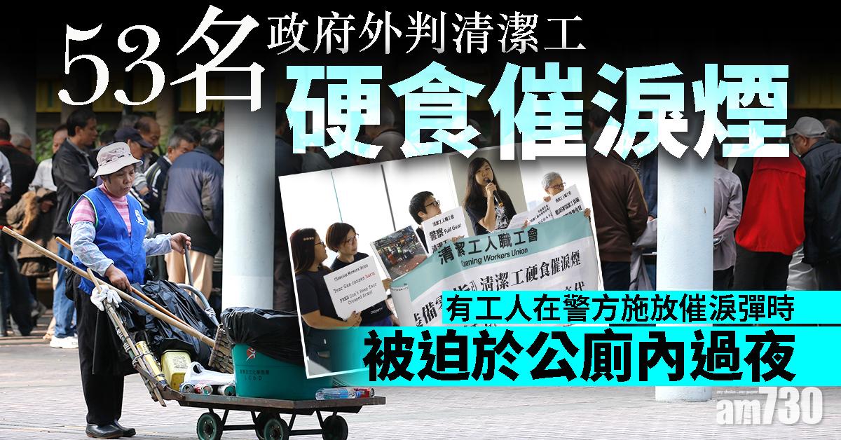【工會請願】53名政府外判清潔工硬食催淚煙 有人公廁過夜