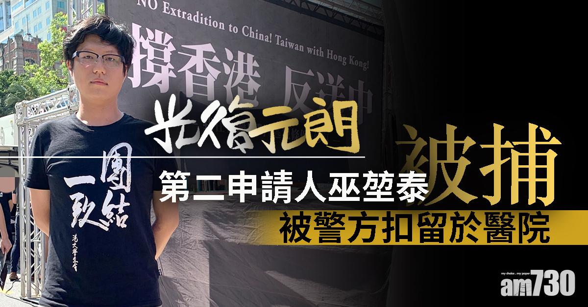 【光復元朗】第二申請人巫堃泰被捕　扣留於醫院