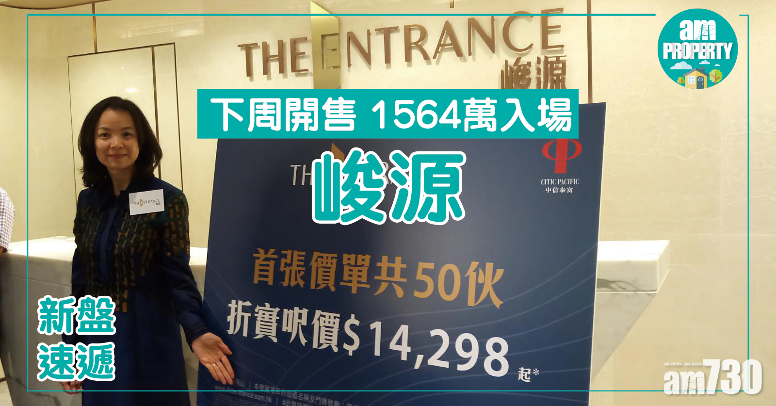 峻源下周開售 1564萬入場