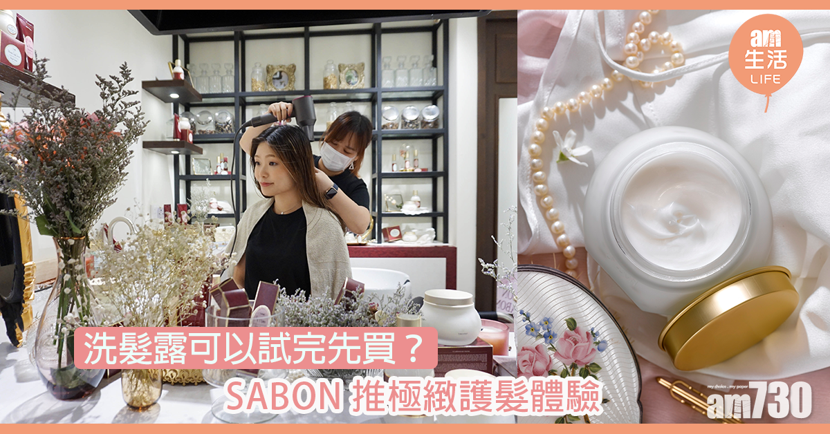 護髮產品可以試完先買？SABON推極緻頭髮護理體驗
