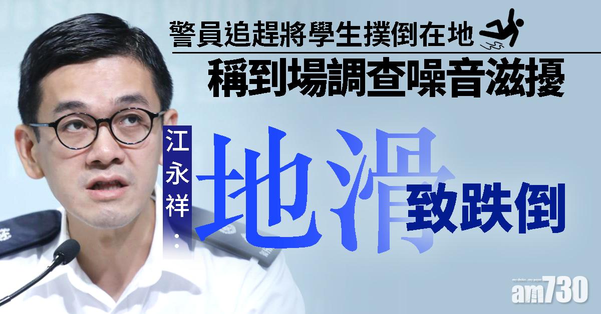 【撲跌學生】稱到場調查噪音滋擾　警：地滑致跌倒無人被捕