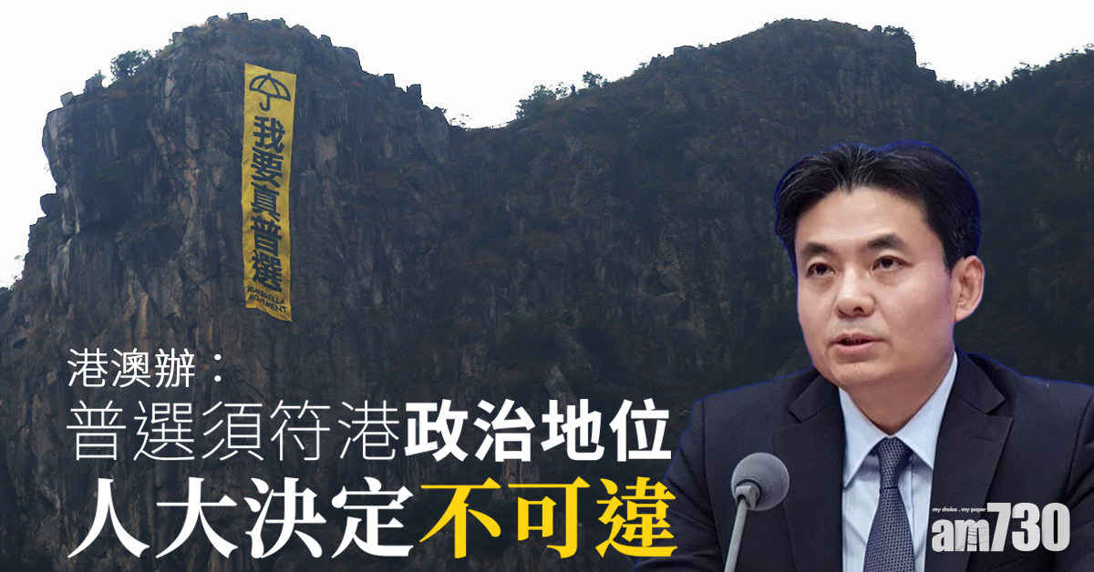 港澳辦：普選須符港政治地位　人大決定不可違  