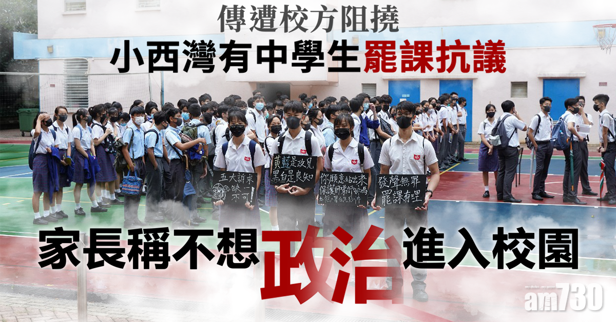 小西灣有中學生罷課　家長稱不想政治進校園