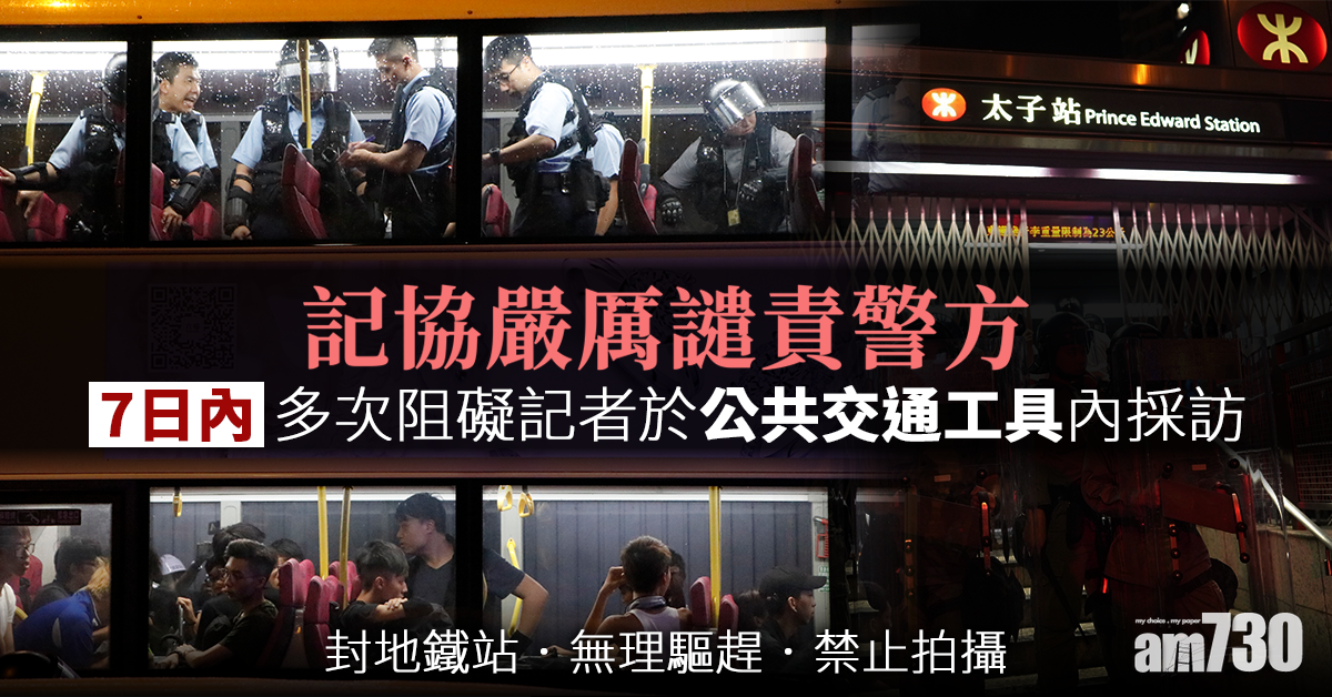 記協嚴厲譴責警方7日內多次阻記者公共交通工具採訪