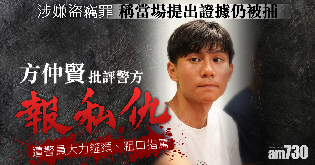 稱當場提出證據仍被捕　方仲賢批警「報私仇」