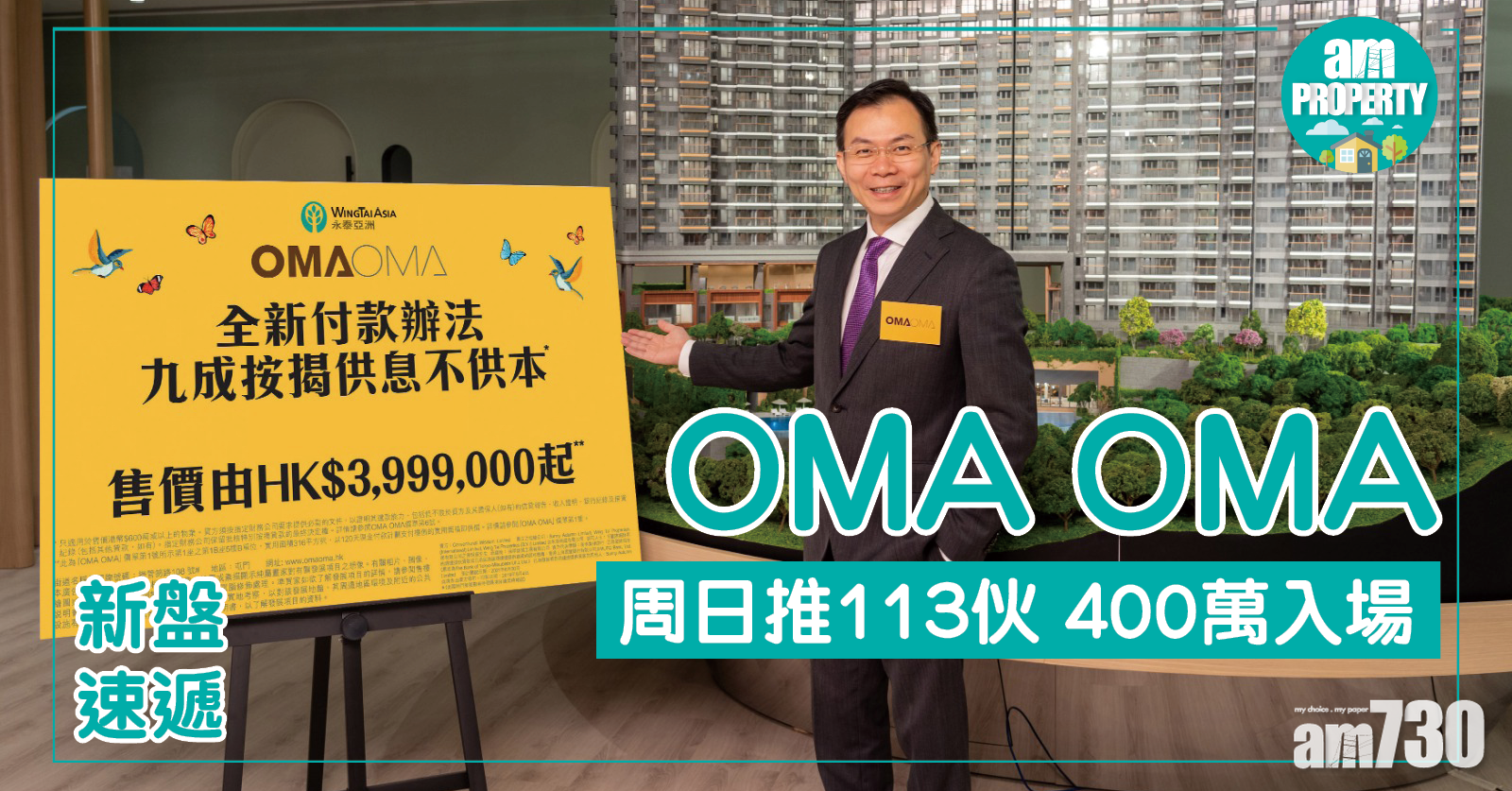OMA OMA周日推113伙 400萬入場