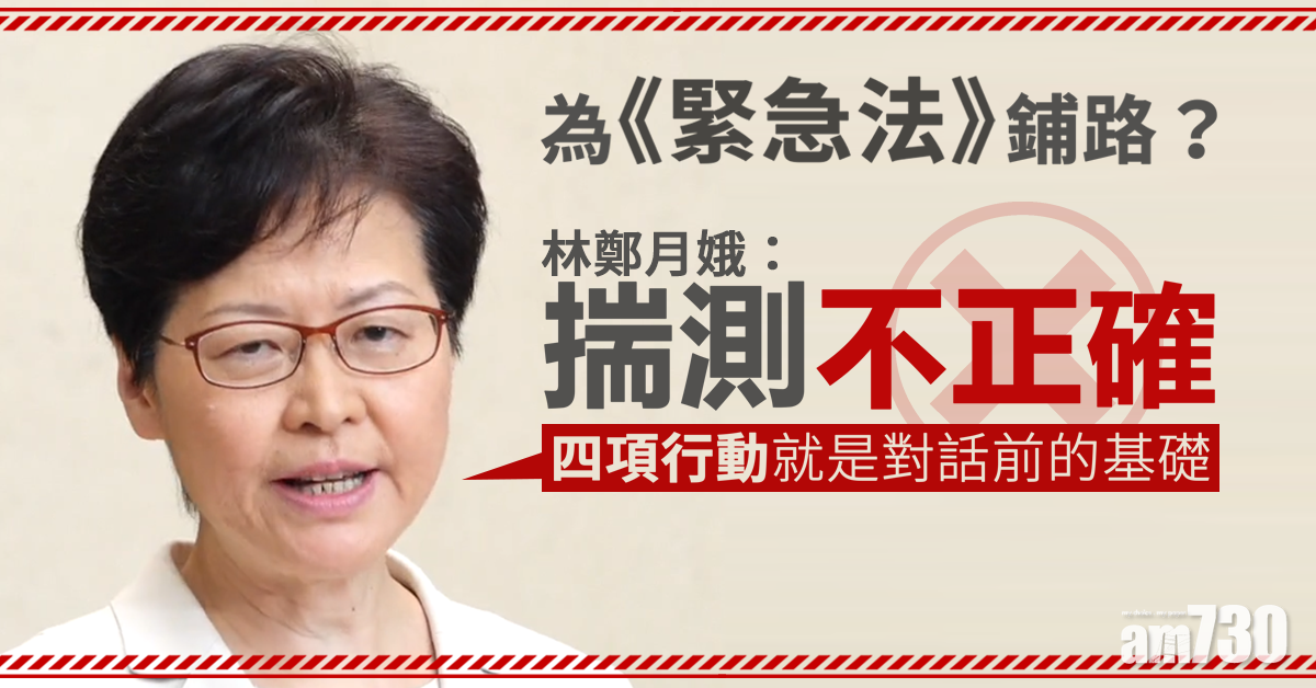 為《緊急法》鋪路？ 林鄭月娥：揣測不正確