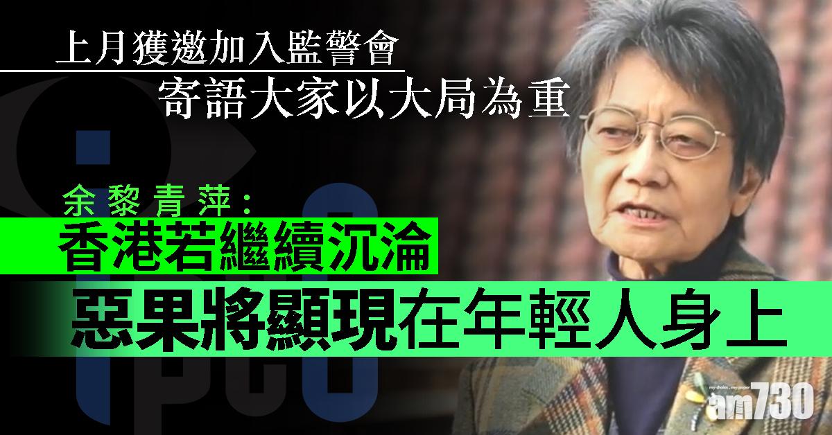上月獲邀加入監警會　余黎青萍：無個人政見公私分明
