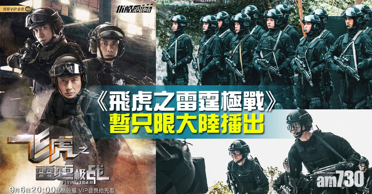 【飛虎之雷霆極戰】大陸率先播 警民衝突香港播出無期 