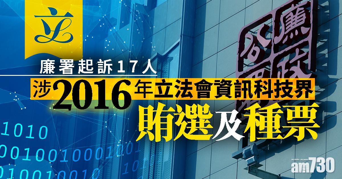 廉署起訴17人涉2016年立法會資訊科技界賄選及種票