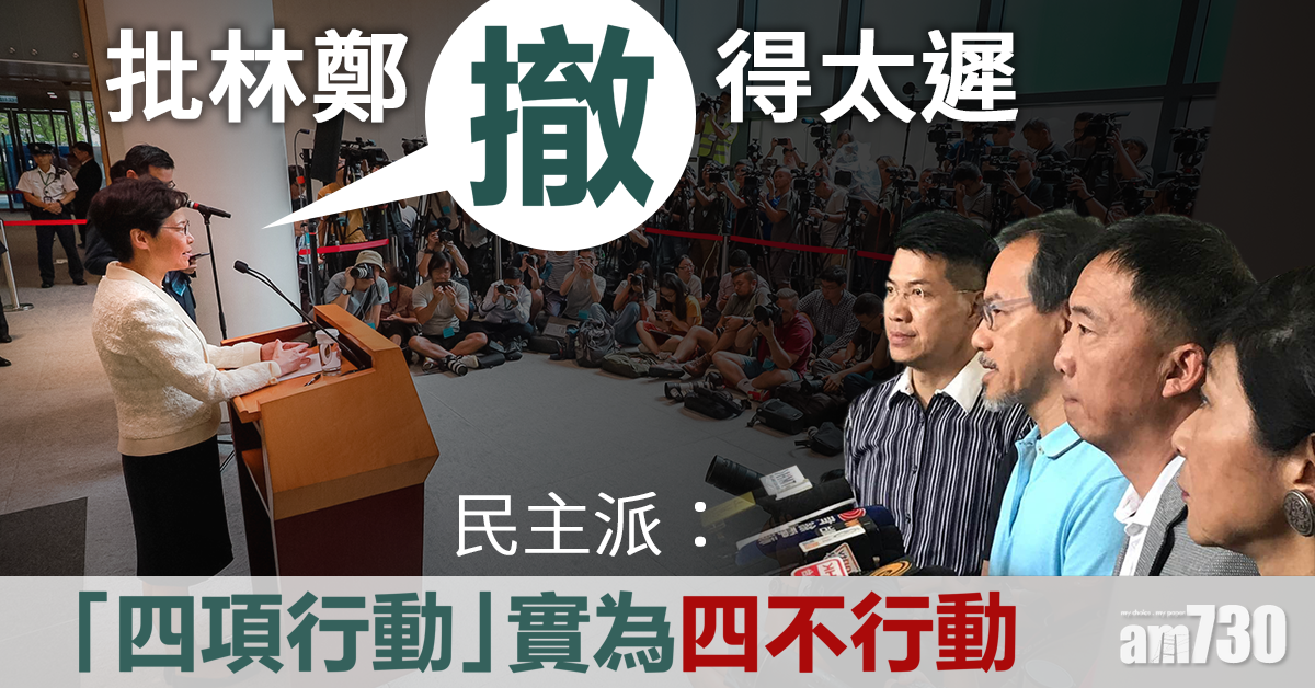 批撤例太遲  民主派：林鄭是四不行動