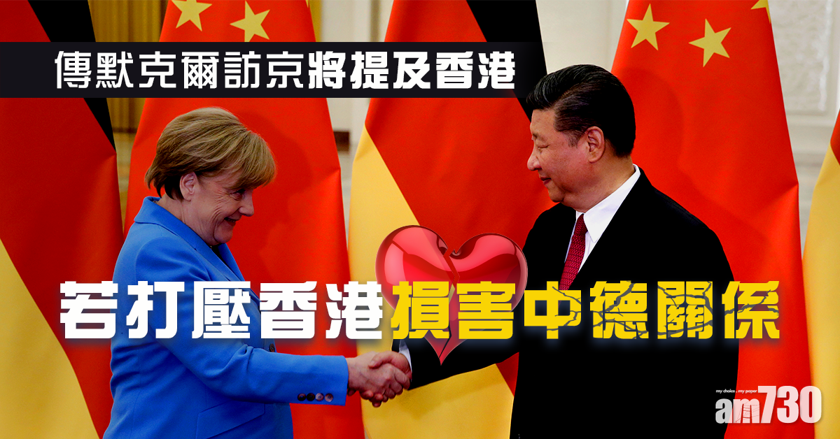 傳默克爾訪京提關注  倘打壓香港損中德關係