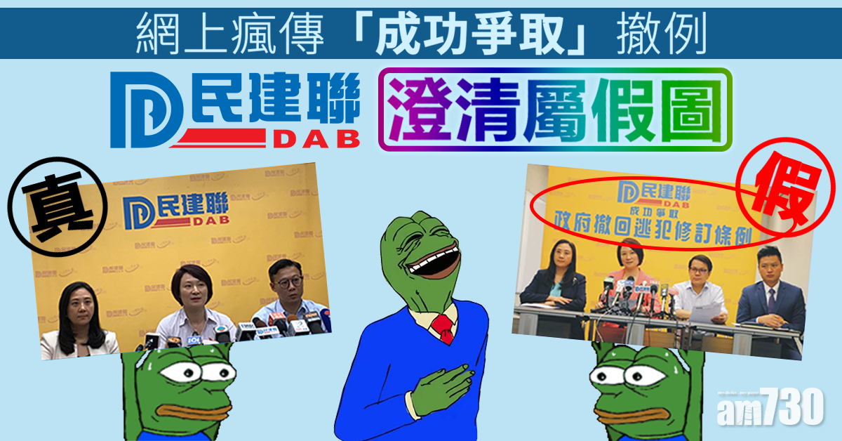 成功爭取撤回修例？　民建聯澄清瘋傳照片屬假圖