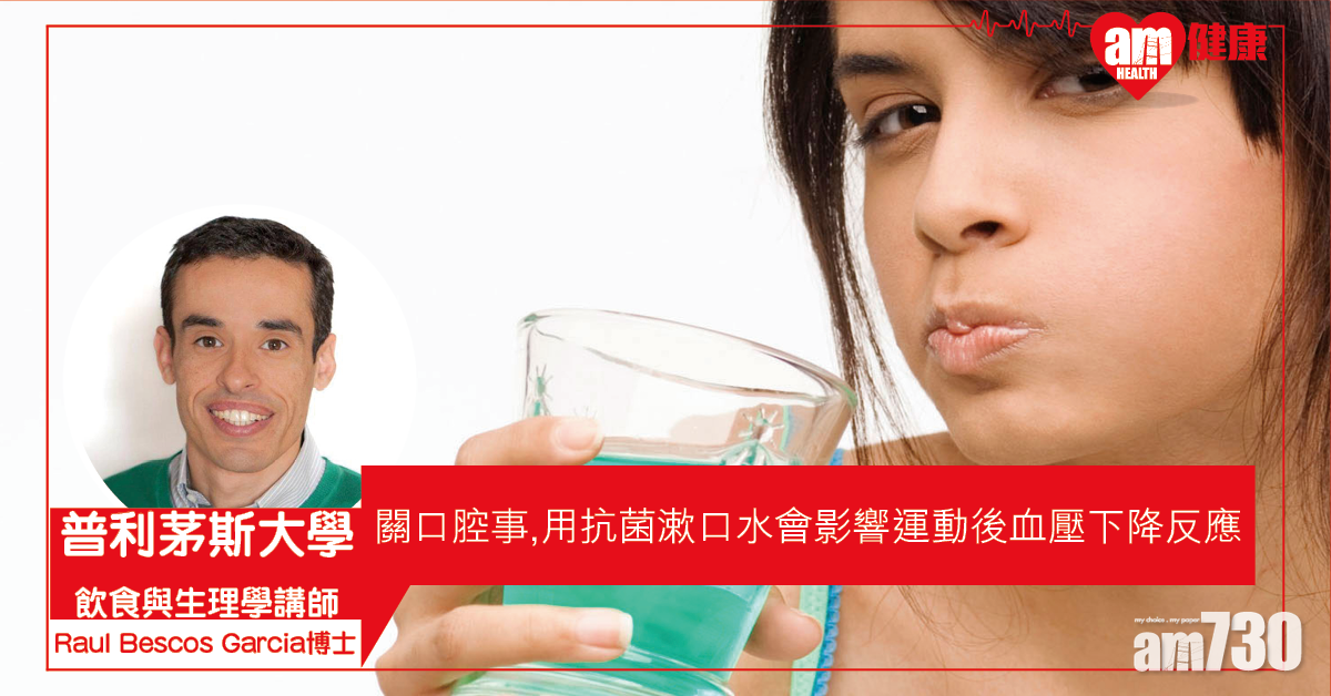 【口腔細菌】英研：使用抗菌漱口水會影響運動後血壓下降反應