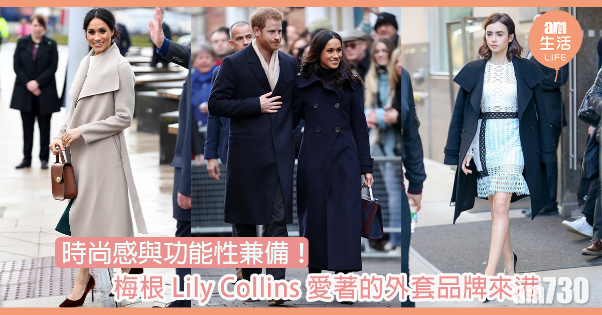 時尚感與功能性兼備！ 梅根Lily Collins愛著的外套品牌來港