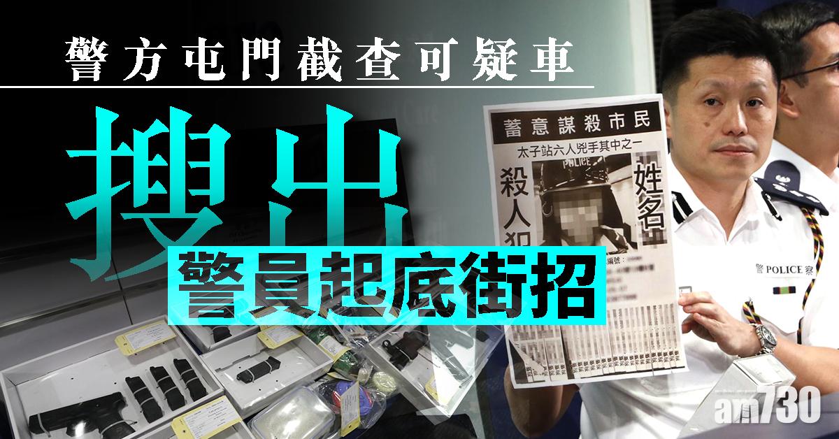 屯門截查可疑車　檢警員起底街招