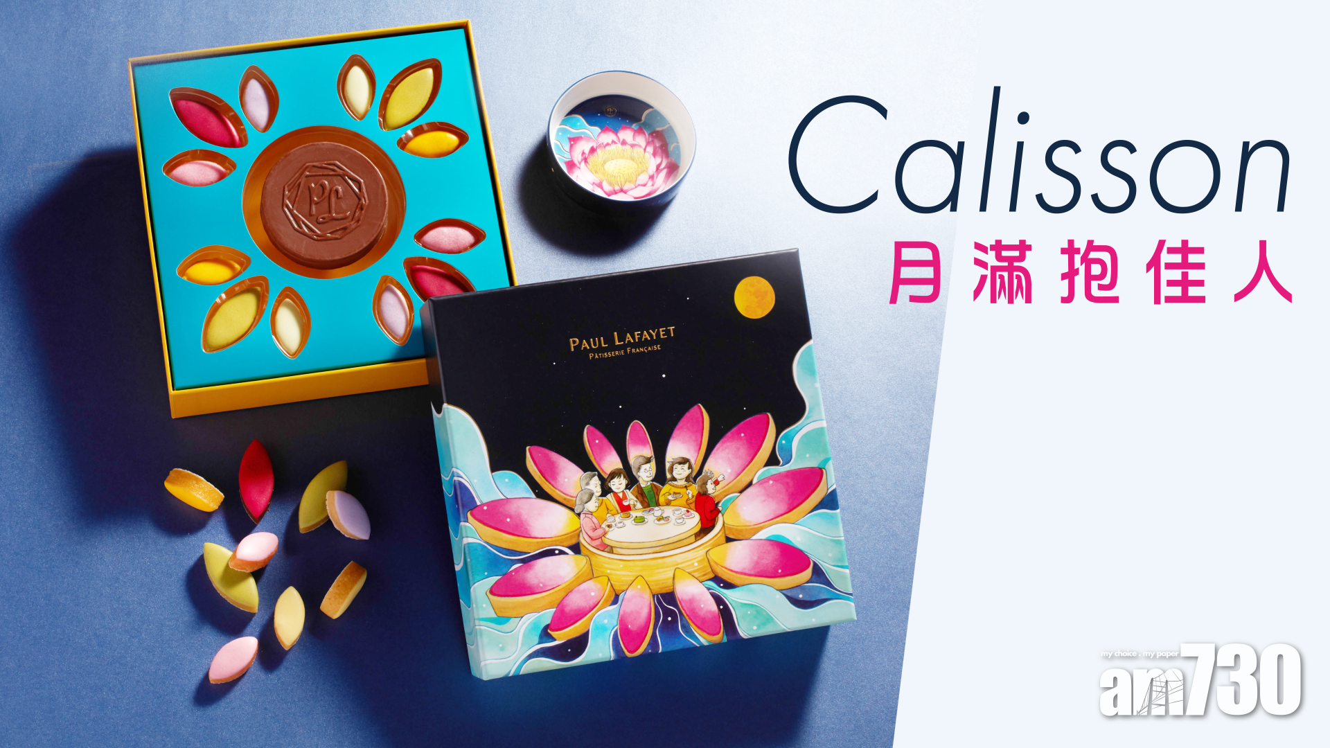 Calisson月滿抱佳人