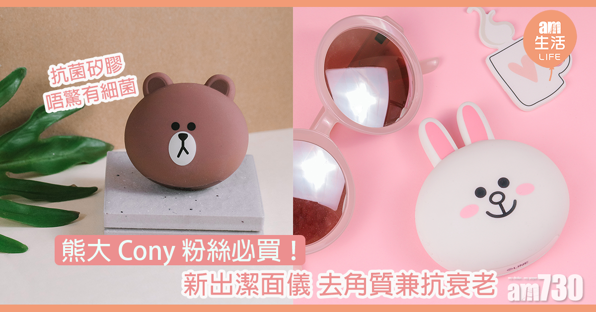熊大Cony fans必買！ 新出潔面儀去角質兼抗衰老