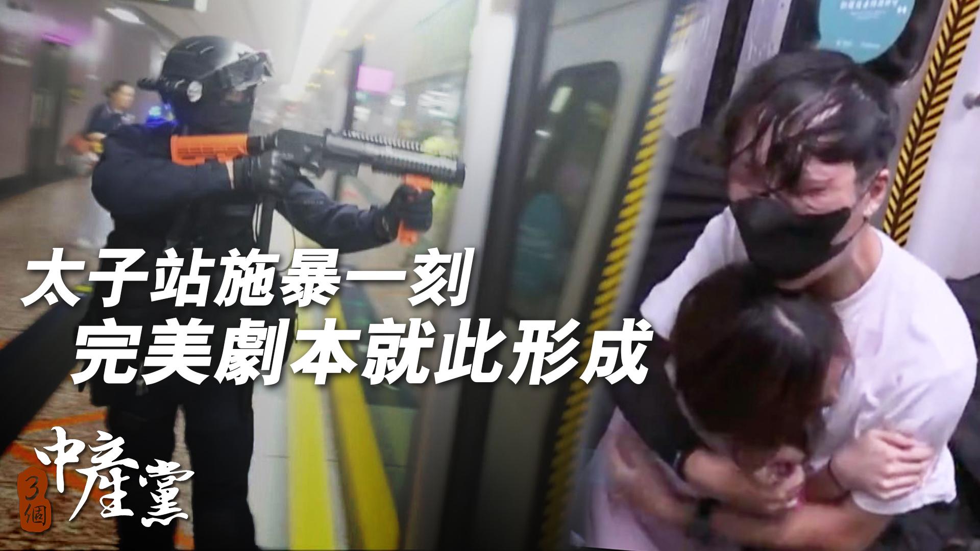 太子站施暴一刻 完美劇本就此形成