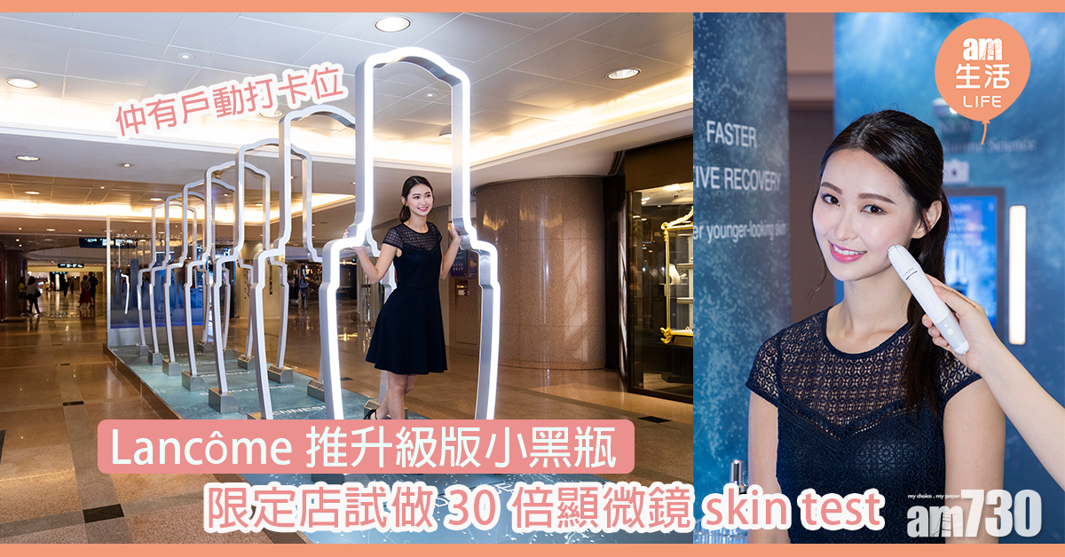 Lancôme推升級版小黑瓶 限定店免費做30倍顯微鏡皮膚測試