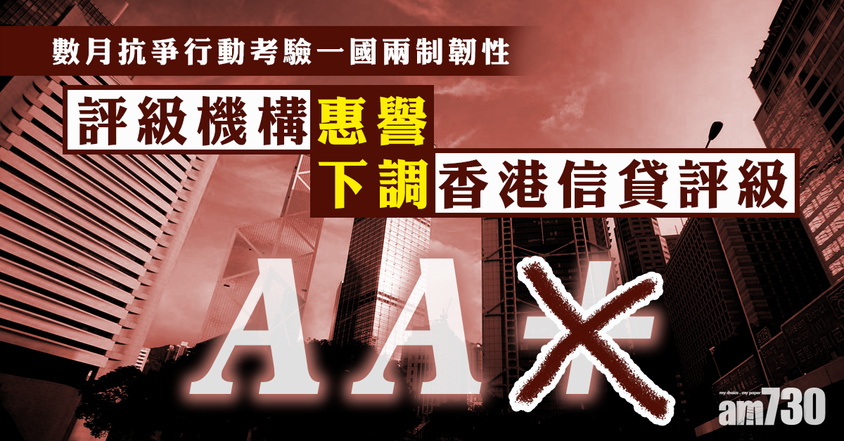 惠譽下調香港信貸評級至AA