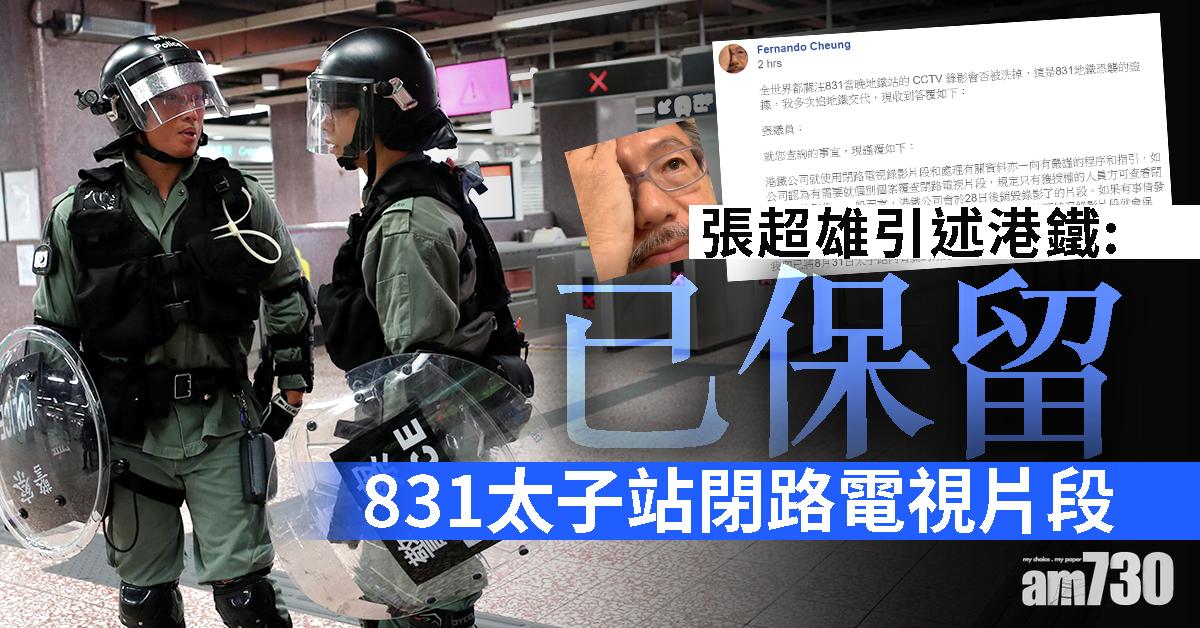 張超雄引述港鐵：已保留831太子站閉路電視片段